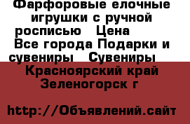 Фарфоровые елочные игрушки с ручной росписью › Цена ­ 770 - Все города Подарки и сувениры » Сувениры   . Красноярский край,Зеленогорск г.